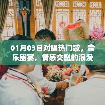 浪漫之夜，音乐盛宴，对唱热门情歌之夜