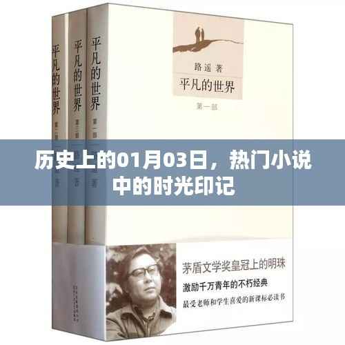 时光印记,历史上的今天与热门小说中的日子