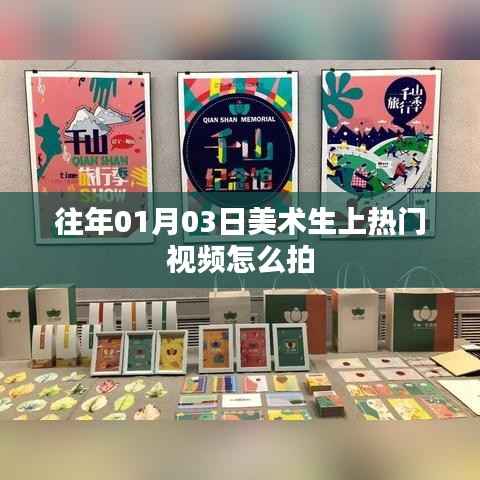 美术生热门视频拍摄攻略,创意与技巧助你脱颖而出