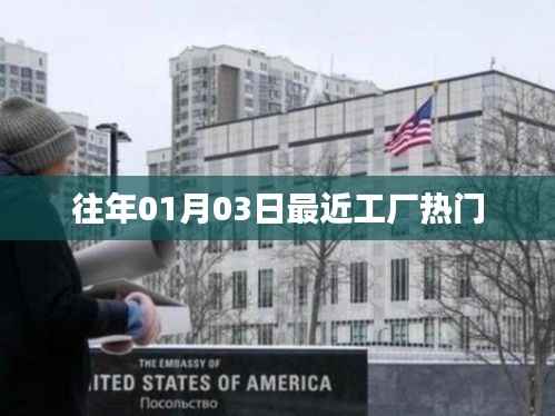 工厂最新热门动态，揭秘年初生产热潮