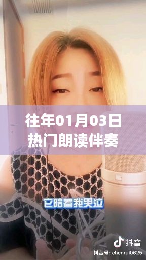 精选朗读伴奏,历年一月初三热门推荐