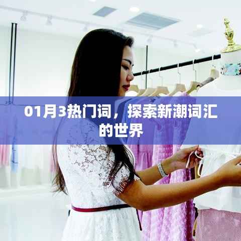 探索最新热门词,掌握潮流风向标