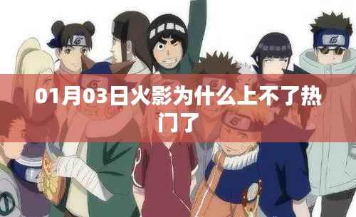 火影为何失去热门地位？原因解析