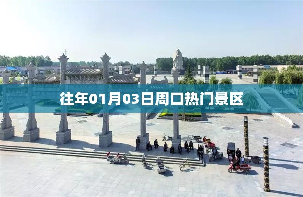 周口热门景区历年一月份旅游盛况回顾