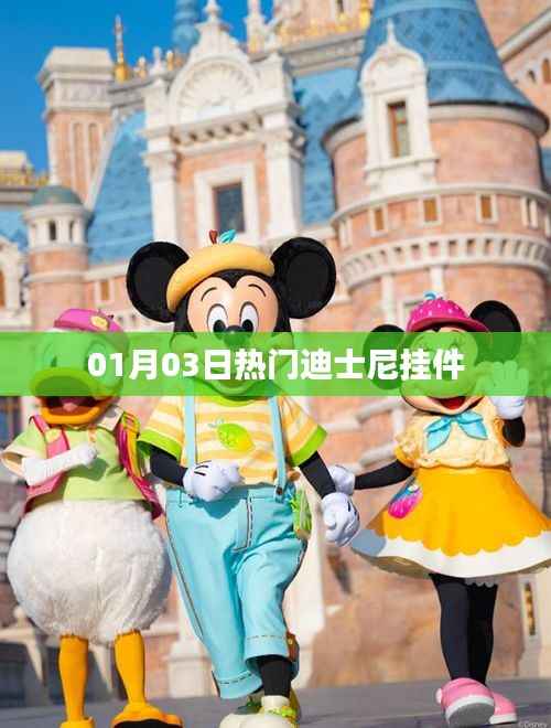 迪士尼挂件,最新热门款一网打尽!