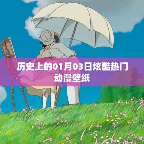 历史上的动漫壁纸盛宴,炫酷热门动漫壁纸盘点