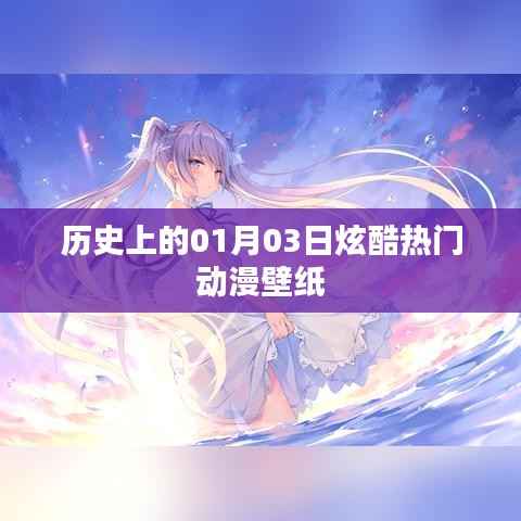 历史上的动漫壁纸盛宴,炫酷热门动漫壁纸盘点