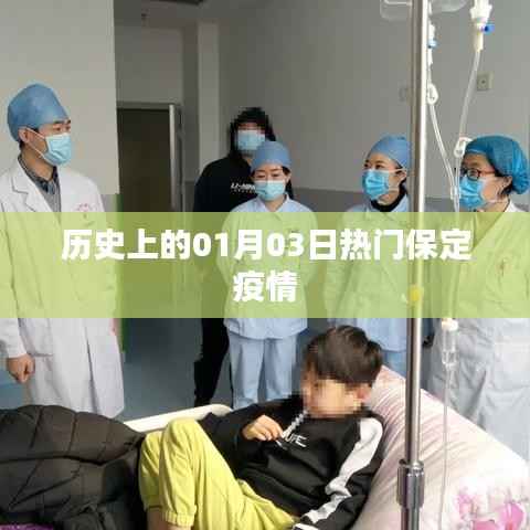 保定疫情历史时间线,一月三日热点回顾
