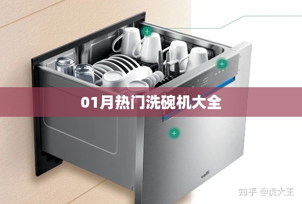 『精选洗碗机推荐，一月热门机型大解析』