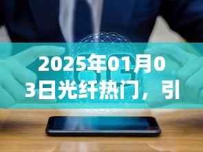 2025年光纤革命,引领通信新时代