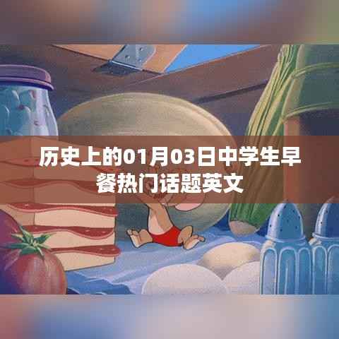 中学生早餐话题变迁史,一月三日热门事件回顾