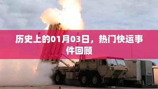 历史一月三日大事件回顾,热门快运事件盘点