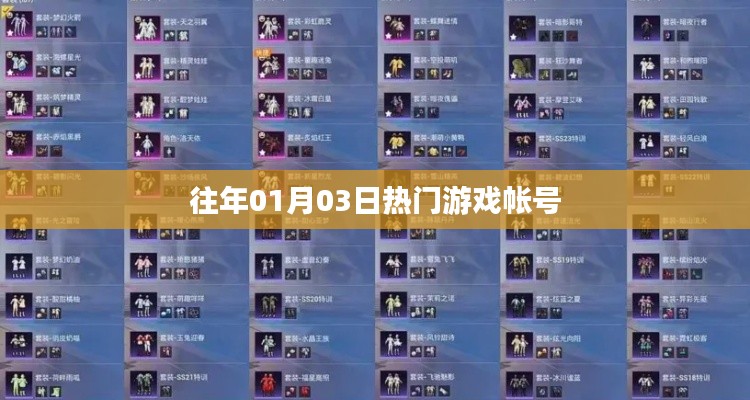『历年一月初热门游戏账号概览』