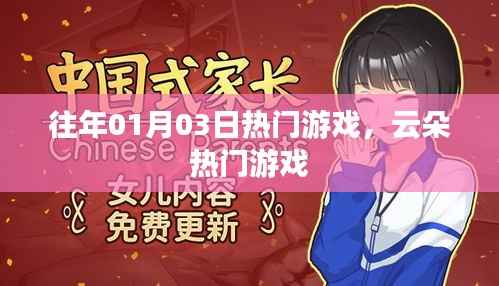 往年元旦后热门游戏回顾,云朵游戏独领风骚