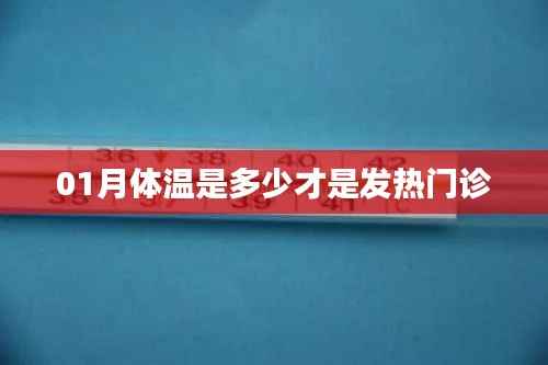 一月体温异常标准,发热门诊关注体温多少?