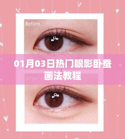 最新眼影卧蚕画法教程,让你的眼妆更迷人