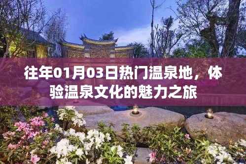 体验往年热门温泉地,感受温泉文化魅力之旅