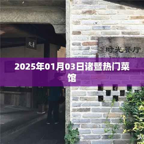 『诸暨美食推荐,2025年热门菜馆一览』