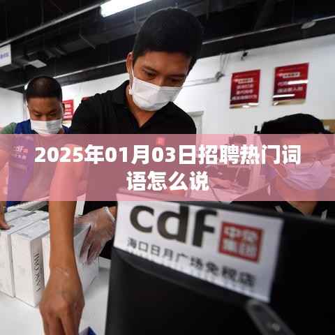『2025年招聘热门词汇解析』