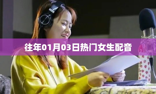 精选女生配音盛宴,历年一月三日热门声音回顾