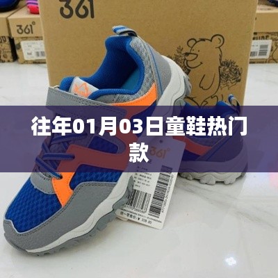 往年元旦后童鞋流行趋势,热门款式抢先看