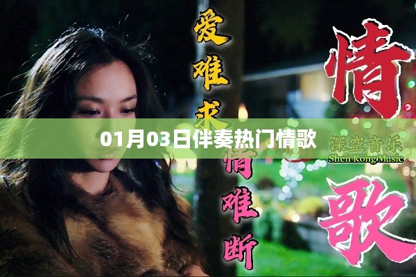 热门情歌伴奏大解密，精选情歌伴奏，带你感受旋律之美