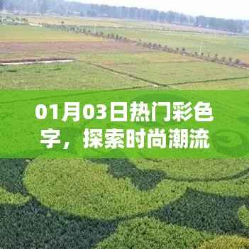 时尚魅力揭秘,彩色字引领潮流风尚