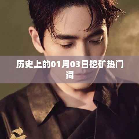 历史上的挖矿热潮,一月三日关键词回顾