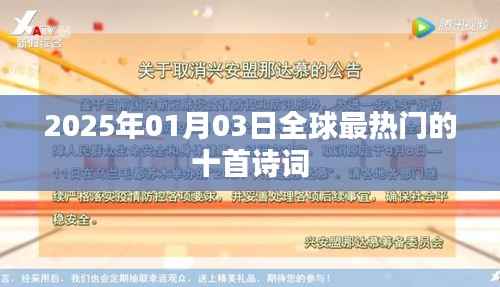 全球最热门的十首诗词(2025年精选)