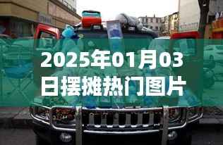 『2025年摆摊热门图片大赏』