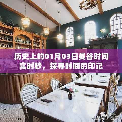 探寻曼谷时间印记,历史上的实时秒数记录