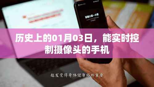 手机实时控制摄像头发展史,揭秘历史上的首个01月03日里程碑