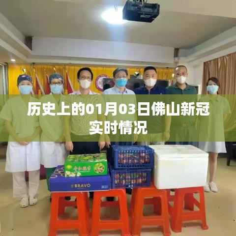 佛山新冠实时情况历史数据(一月份)