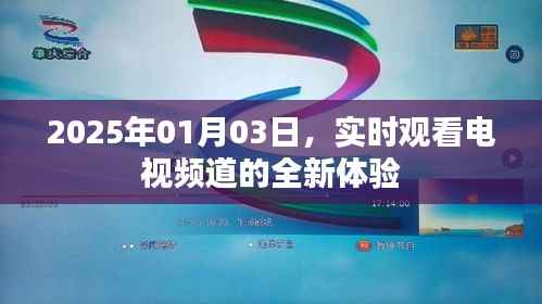 2025年电视新体验,实时观看频道的革新之旅