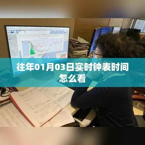 实时钟表时间查看指南,如何解读日期与时间信息