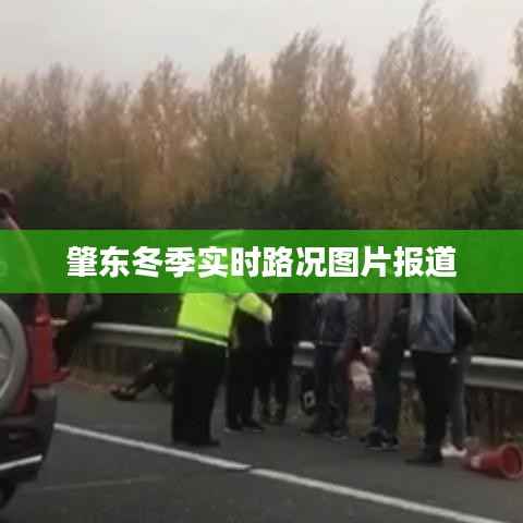 肇东冬季路况实拍,实时更新图片报道