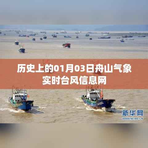 舟山气象实时台风信息网历史回顾，一月三日台风动态