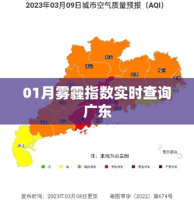 广东一月雾霾指数实时查询