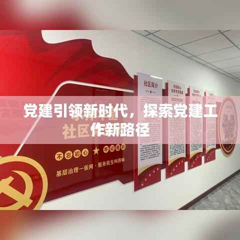 党建引领新时代，探索党建工作新路径