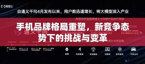 手机品牌格局重塑,新竞争态势下的挑战与变革