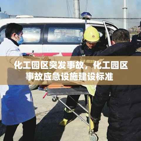 化工园区突发事故,化工园区事故应急设施建设标准