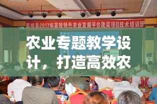农业专题教学设计，打造高效农业课堂，提升学生实践技能