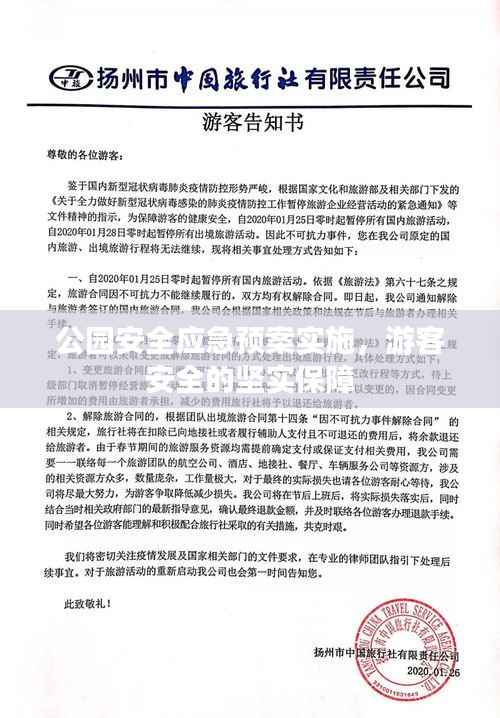 公园安全应急预案实施,游客安全的坚实保障