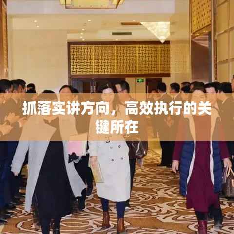 抓落实讲方向,高效执行的关键所在