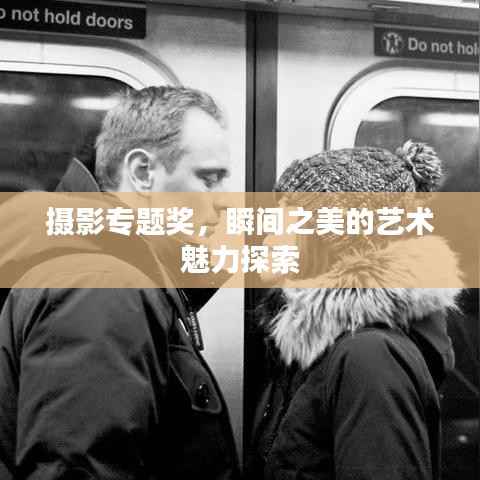 摄影专题奖,瞬间之美的艺术魅力探索