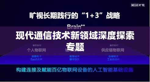 现代通信技术新领域深度探索专题