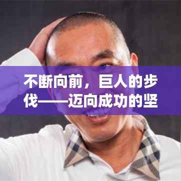 不断向前,巨人的步伐——迈向成功的坚定步伐
