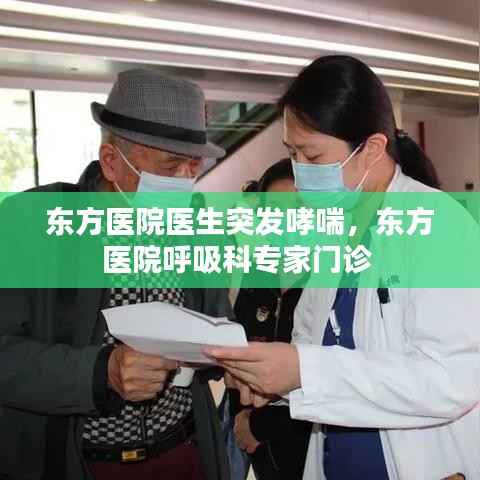 东方医院医生突发哮喘,东方医院呼吸科专家门诊