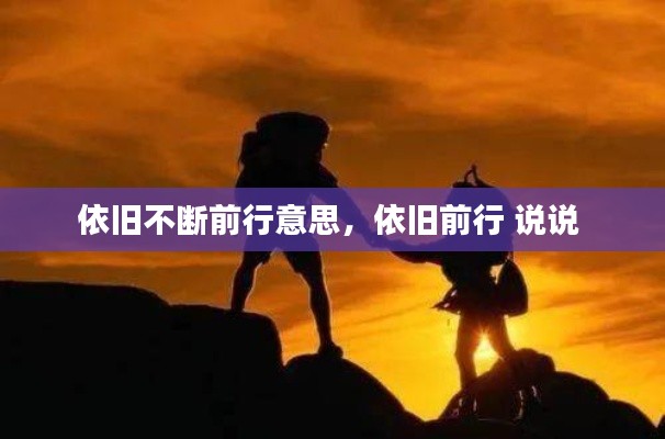 依旧不断前行意思,依旧前行 说说