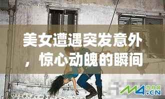 美女遭遇突发意外,惊心动魄的瞬间